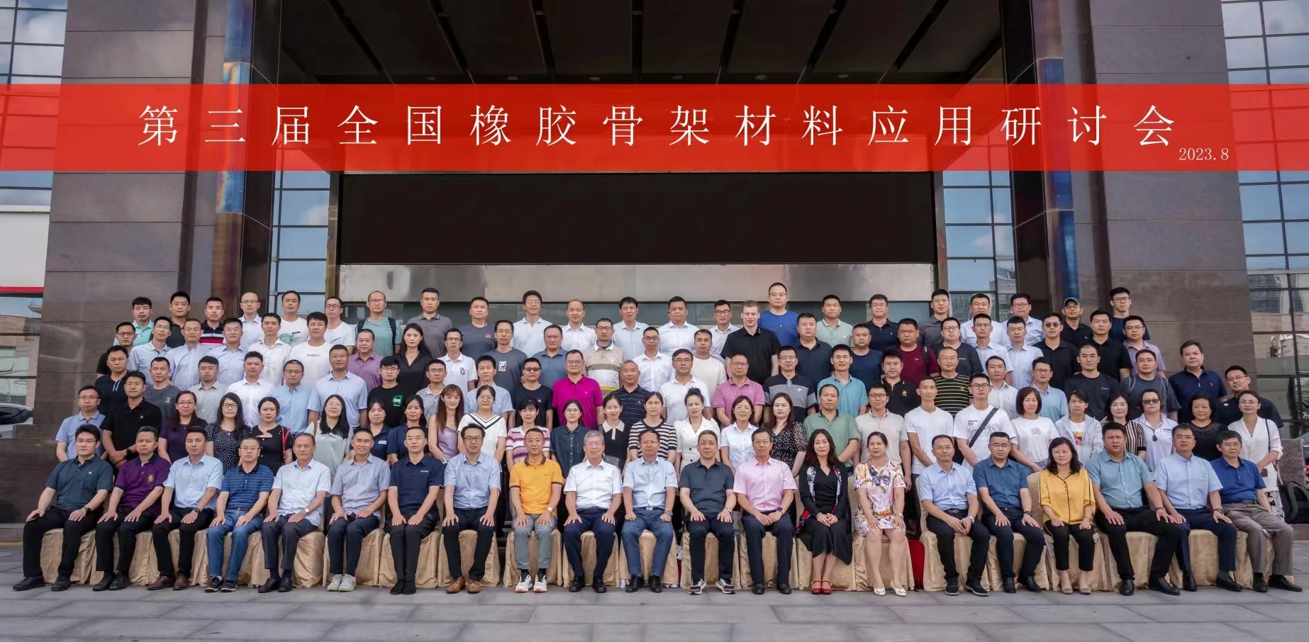 第三屆全國(guó)橡膠骨架材料應(yīng)用研討會(huì)，成功召開！